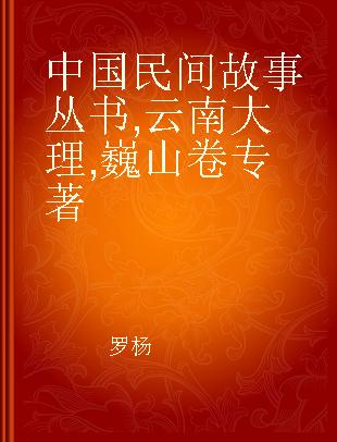 中国民间故事丛书 云南大理 巍山卷