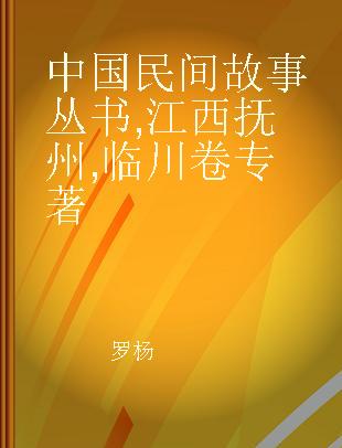 中国民间故事丛书 江西抚州 临川卷