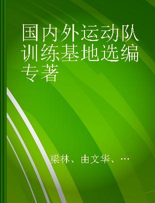 国内外运动队训练基地选编