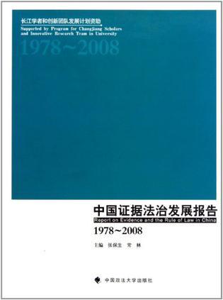 中国证据法治发展报告 1978-2008 1978-2008