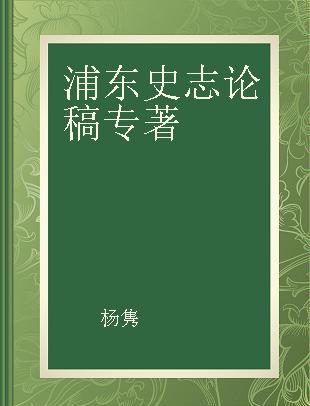 浦东史志论稿