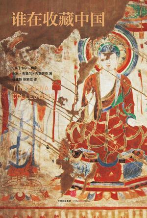 谁在收藏中国 美国捕获亚洲艺术珍宝百年记 America's century-long hunt for Asian art treasures