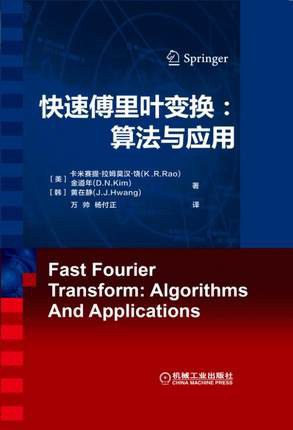 快速傅里叶变换 算法与应用 algorithms and applications