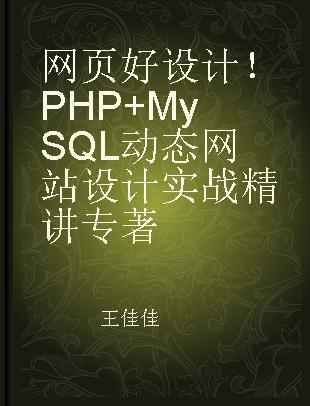 网页好设计！PHP+MySQL动态网站设计实战精讲