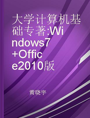 大学计算机基础 Windows 7+Office 2010版