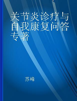 关节炎诊疗与自我康复问答