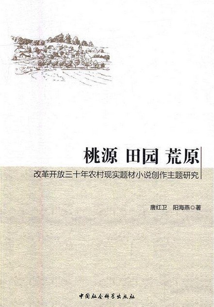 桃源 田园 荒原 改革开放三十年农村现实题材小说创作主题研究