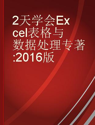2天学会Excel表格与数据处理 2016版