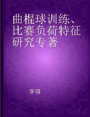 曲棍球训练、比赛负荷特征研究