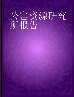 公害資源研究所報告