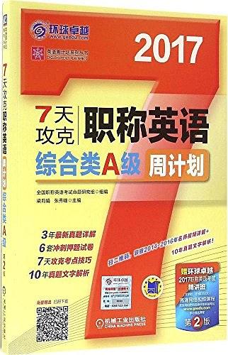 7天攻克职称英语周计划 综合类 A级