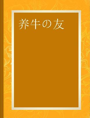 養牛の友