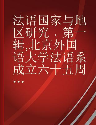 法语国家与地区研究 第一辑 北京外国语大学法语系成立六十五周年纪念