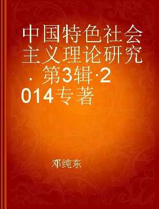 中国特色社会主义理论研究 第3辑·2014