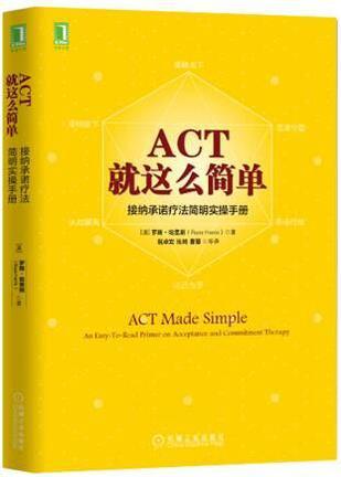 ACT就这么简单 接纳承诺疗法简明实操手册 an easy-to-read primer on acceptance and commitment therapy