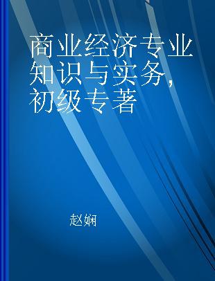 商业经济专业知识与实务 初级