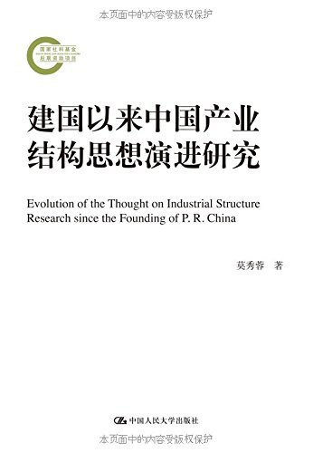 建国以来中国产业结构思想演进研究