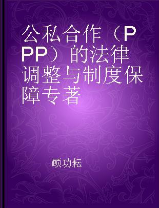 公私合作（PPP）的法律调整与制度保障