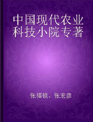 中国现代农业科技小院