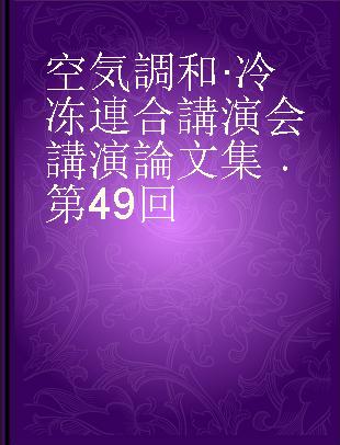 空気調和·冷冻連合講演会講演論文集 第49回