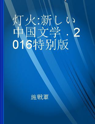 灯火 新しい中国文学 2016特别版