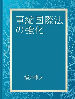 軍縮国際法の強化