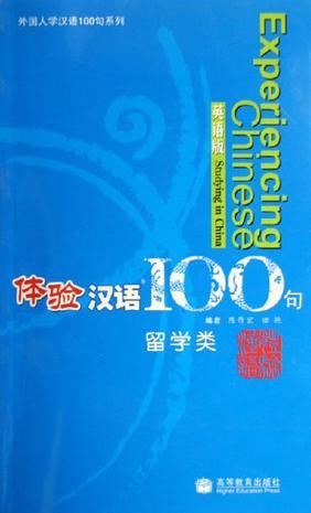 体验汉语100句 留学类 Studying in China 英语版