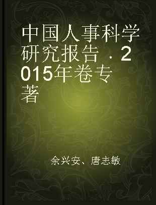 中国人事科学研究报告 2015年卷