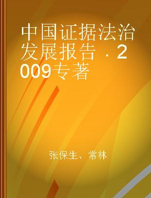 中国证据法治发展报告 2009 2009