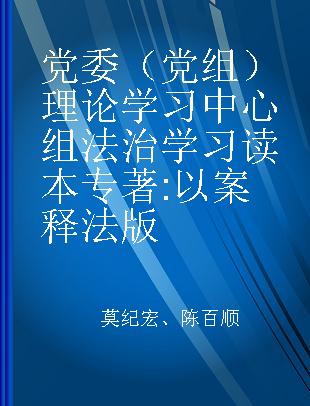 党委（党组）理论学习中心组法治学习读本 以案释法版