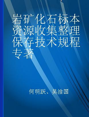 岩矿化石标本资源收集整理保存技术规程