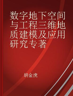 数字地下空间与工程三维地质建模及应用研究