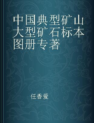 中国典型矿山大型矿石标本图册