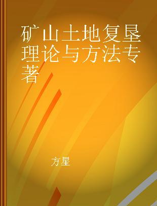 矿山土地复垦理论与方法