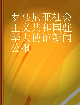 罗马尼亚社会主义共和国驻华大使馆新闻公报