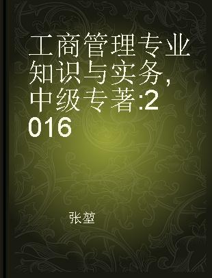 工商管理专业知识与实务 中级 2016