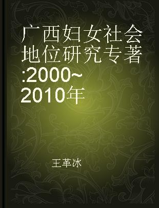 广西妇女社会地位研究 2000~2010年