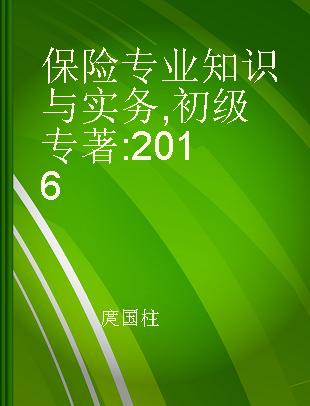 保险专业知识与实务 初级 2016