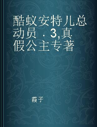 酷蚁安特儿总动员 3 真假公主