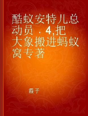 酷蚁安特儿总动员 4 把大象搬进蚂蚁窝