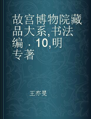 故宫博物院藏品大系 书法编 10 明 Calligraphy 10 Ming dynasty