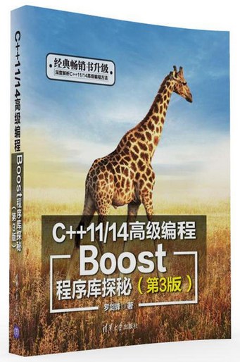 Boost程序库探秘 C++11/14高级编程