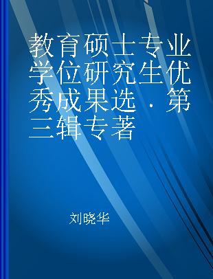 教育硕士专业学位研究生优秀成果选 第三辑