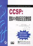 CCSP：思科IOS网络安全全息教程