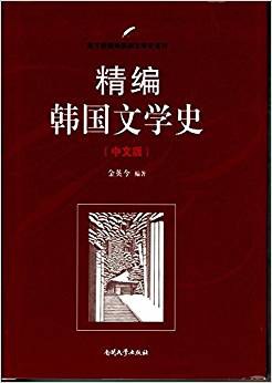 精编韩国文学史 中文版