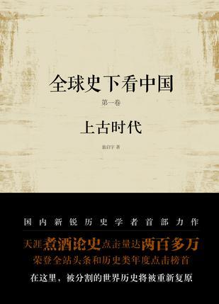 全球史下看中国 第一卷 上古时代