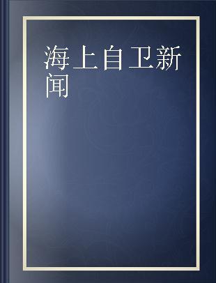 海上自衛新聞