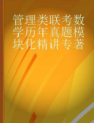 管理类联考数学历年真题模块化精讲