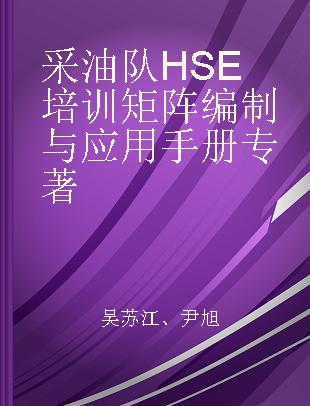 采油队HSE培训矩阵编制与应用手册