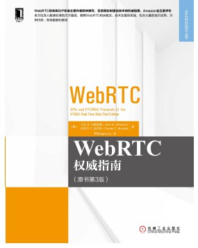 WebRTC权威指南